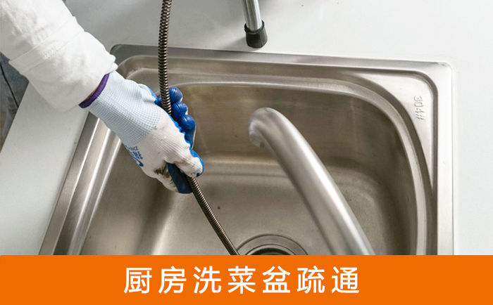 方山疏通洗菜盆